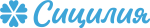 Сицилия