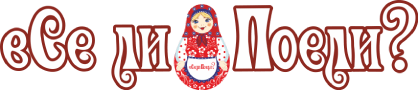 вСе ли Поели?