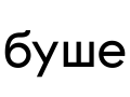 БУШЕ