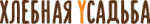 Хлебная Усадьба