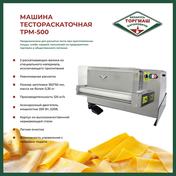 Машина тестораскаточная ТРМ-500 fedosline