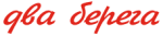 2 Берега
