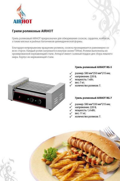 Гриль роликовый Airhot аппарат для хот-догов RG-7 fedosline