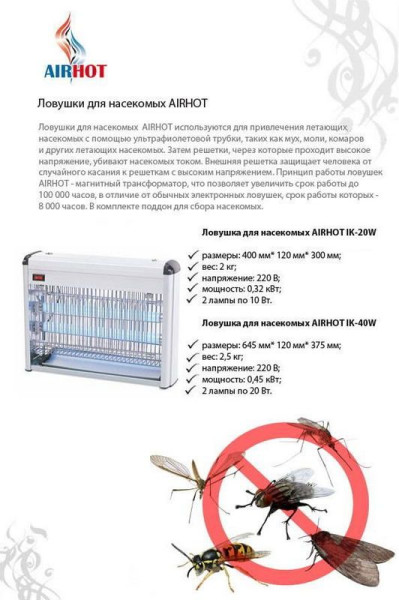 Лампа инсектицидная ловушка для насекомых Airhot IK-40W fedosline