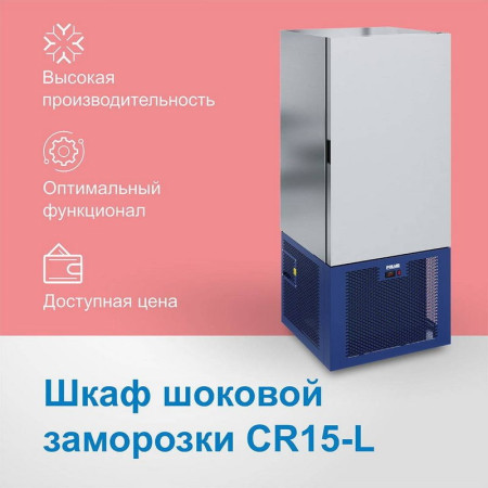 Шкаф шокового охлаждения и заморозки Polair CR15-L fedosline