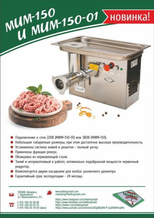 Мясорубка МИМ-150 fedosline