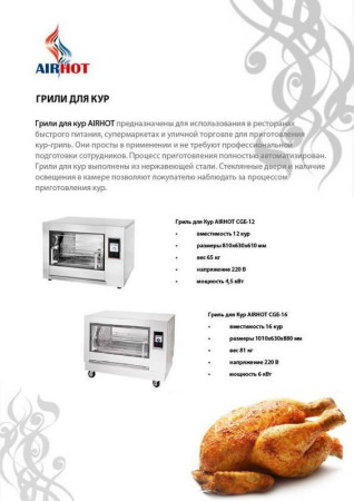 Гриль для кур Airhot CGE-12 fedosline