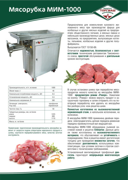 Мясорубка МИМ-1000 fedosline