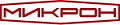 МИКРОН