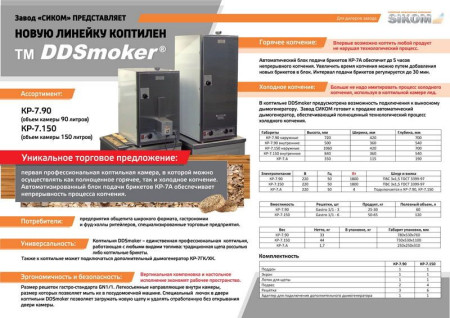 Печь коптильня сиком КР-7.90 fedosline